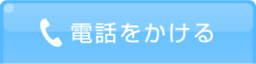 電話をかける